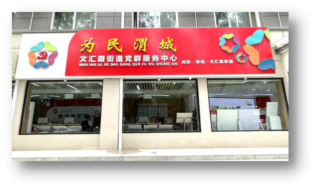 <b>渭城区文汇路街道推行“五汇”逐梦 探索“1543”工作模式</b>