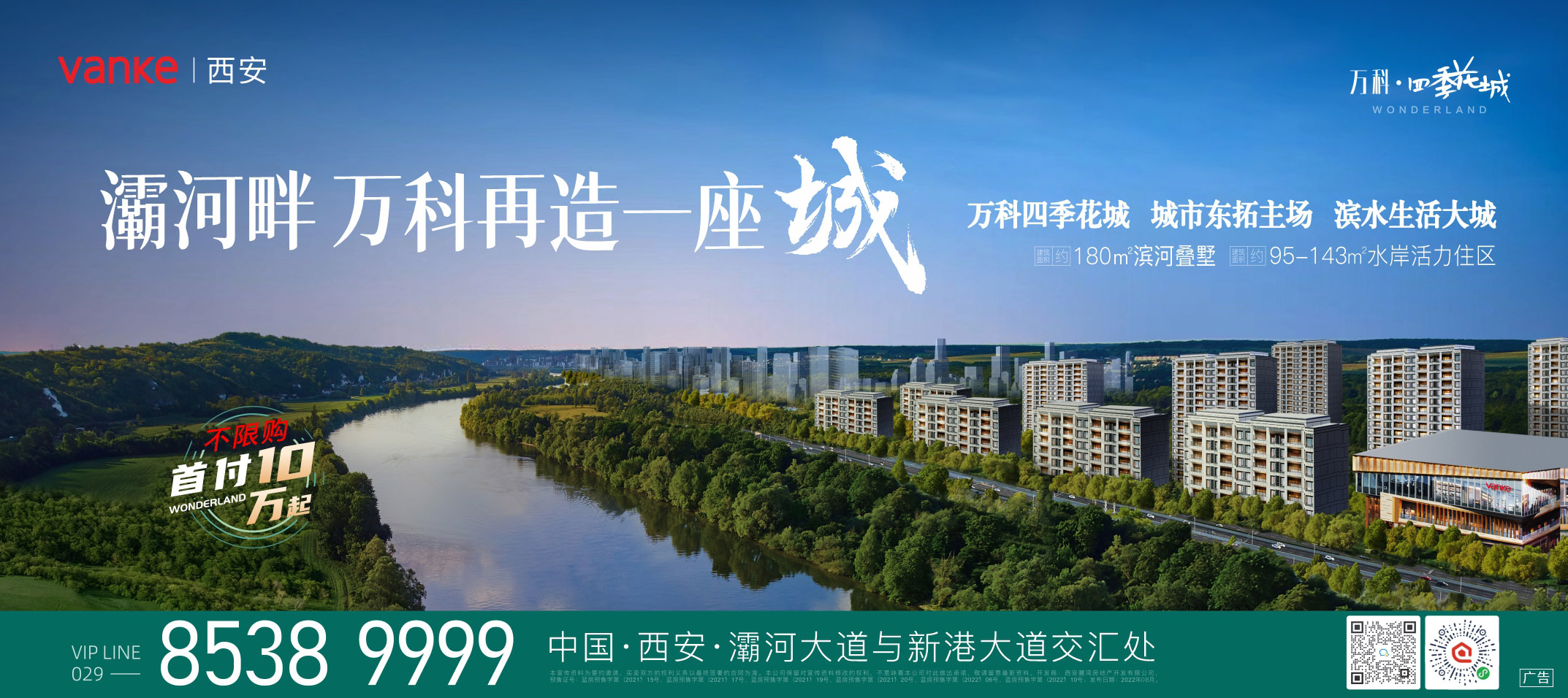 <b>不限购 首付10万起 灞河畔 万科再造一座城</b>