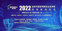 <b>2022延安市国家网络安全宣传周活动启动仪式9月5日起举行</b>