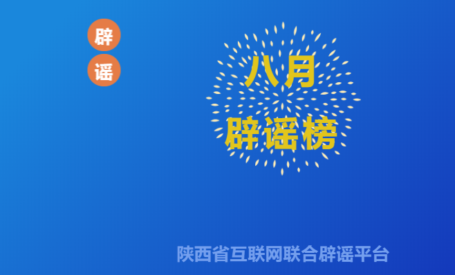 <b>陕西省互联网联合辟谣平台8月辟谣榜发布</b>