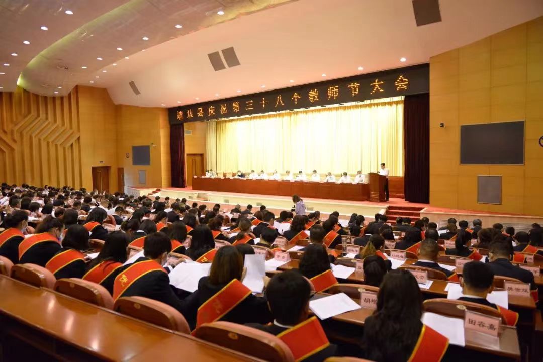 <b>靖边县召开庆祝第三十八个教师节暨表彰大会</b>