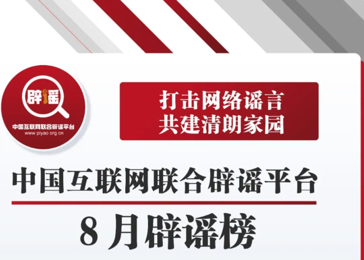 <b>打击网络谣言 共建清朗家园 中国互联网联合辟谣平台8月辟谣榜</b>