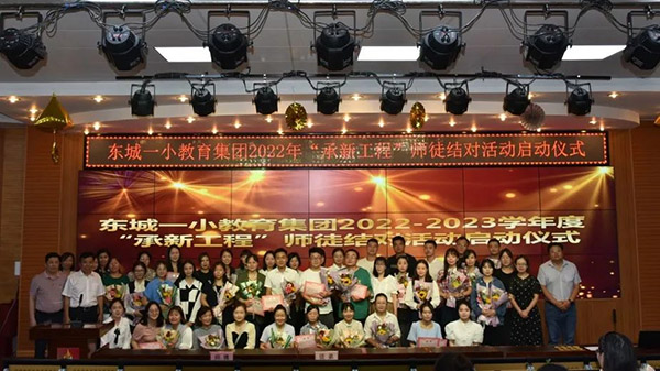 <b>东城一小教育集团“承新工程”师徒结对启动仪式圆满举行</b>