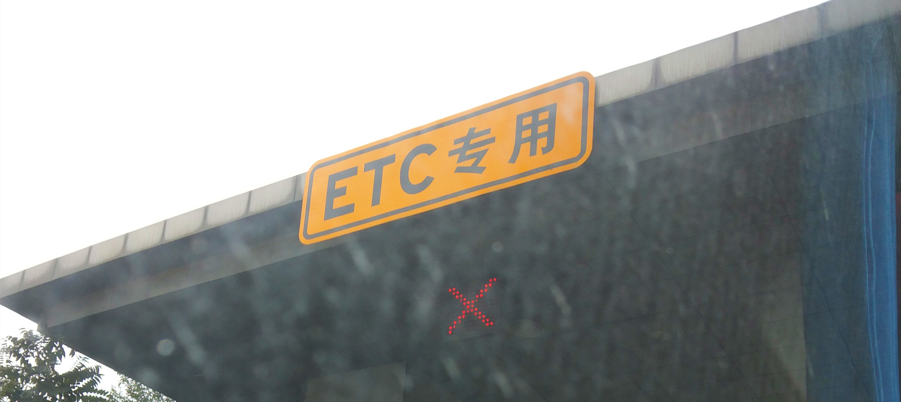<b>陕西高速：没有ETC小型客车国庆假期需领纸质通行券，无券视为省外入陕车</b>