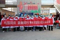 <b>神木市医院举办“与国同庆 健康同行”大型义诊和健康知识讲座活动</b>