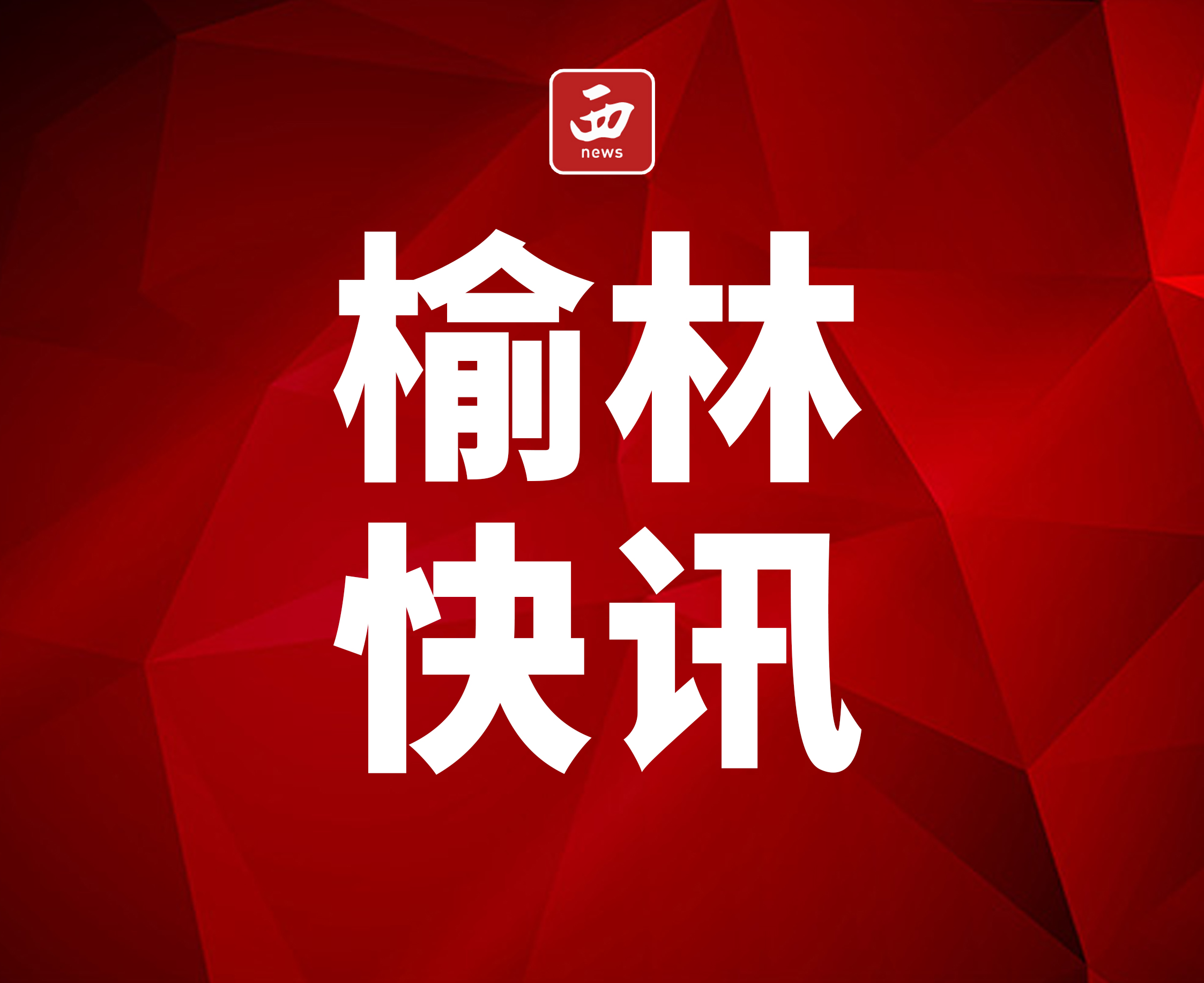 <b>公安榆阳分局禁毒大队到监管企业召开恳谈会</b>