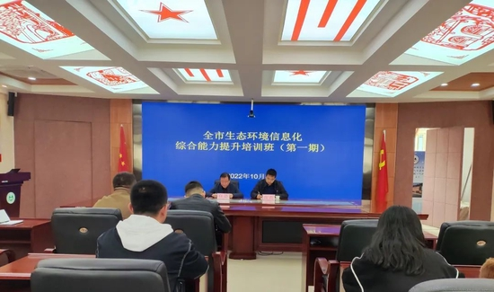 延安市生态环境信息化综合能力提升培训班（第一期）开班