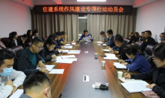 <b>榆林市靖边县住建局：坚持“五个到位”助推作风建设纵深推进</b>