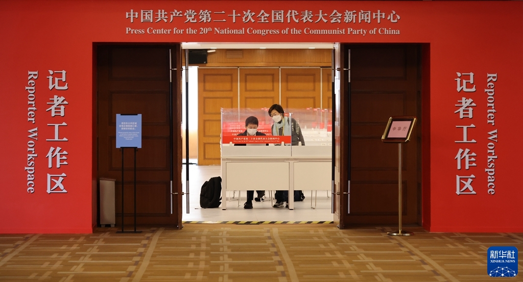 <b>喜迎二十大 | 党的二十大新闻中心正式开始对外接待服务</b>