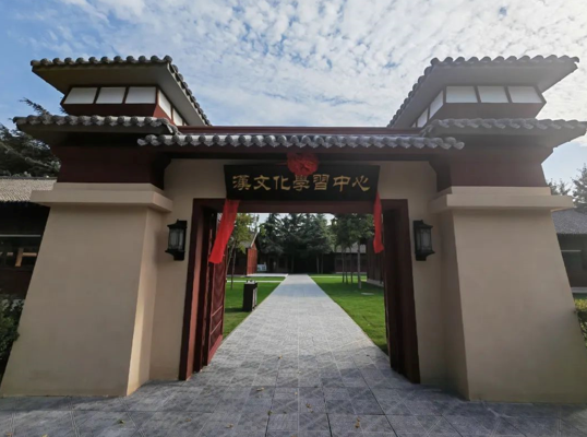<b>汉景帝阳陵博物院汉文化学习中心正式竣工投用</b>