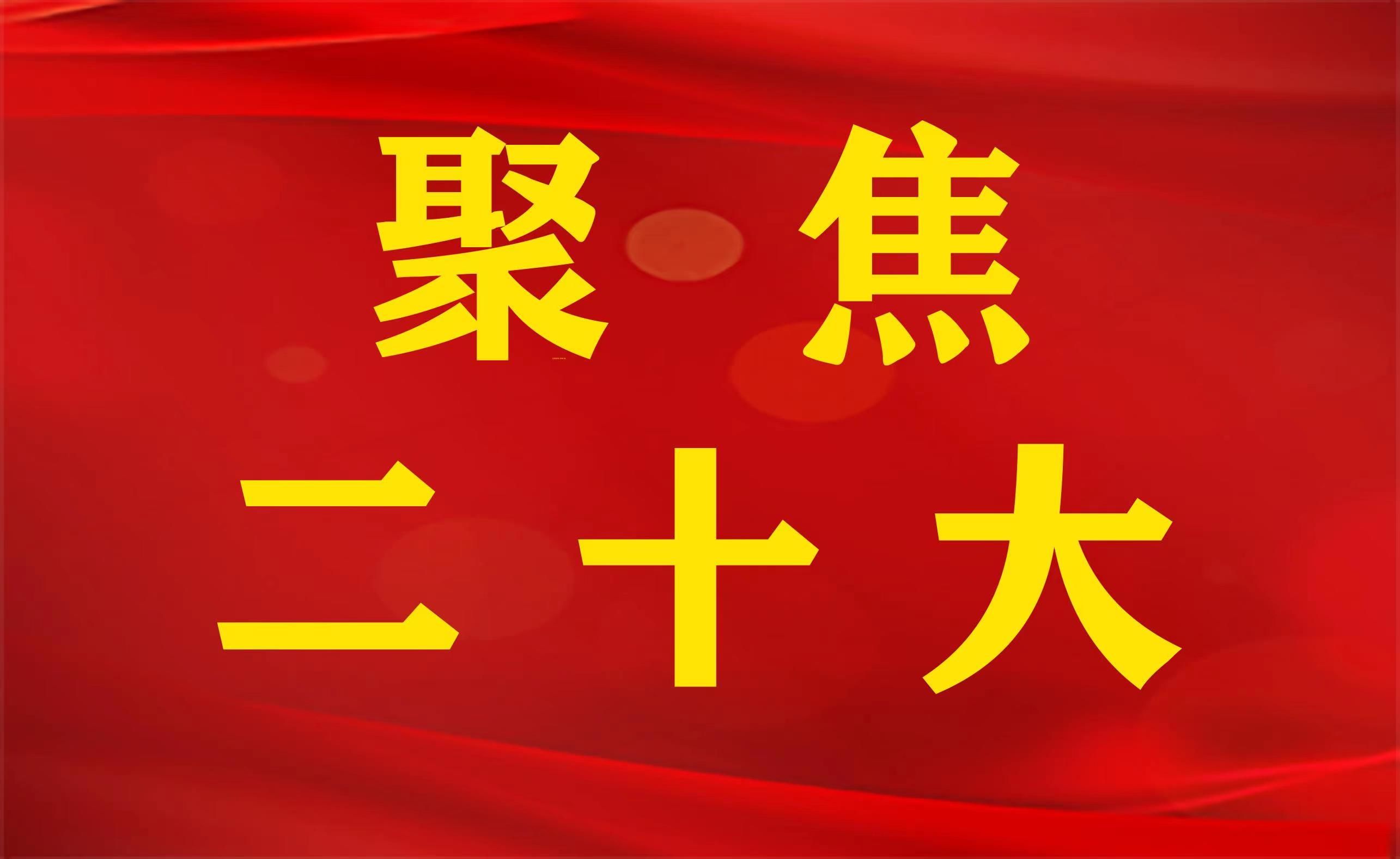 <b>广大干部群众认真学习贯彻党的二十大精神</b>