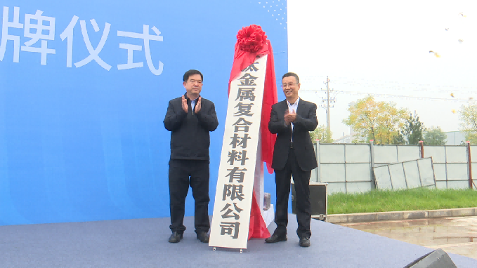<b>宝钛金属复合材料有限公司在眉县正式挂牌成立</b>
