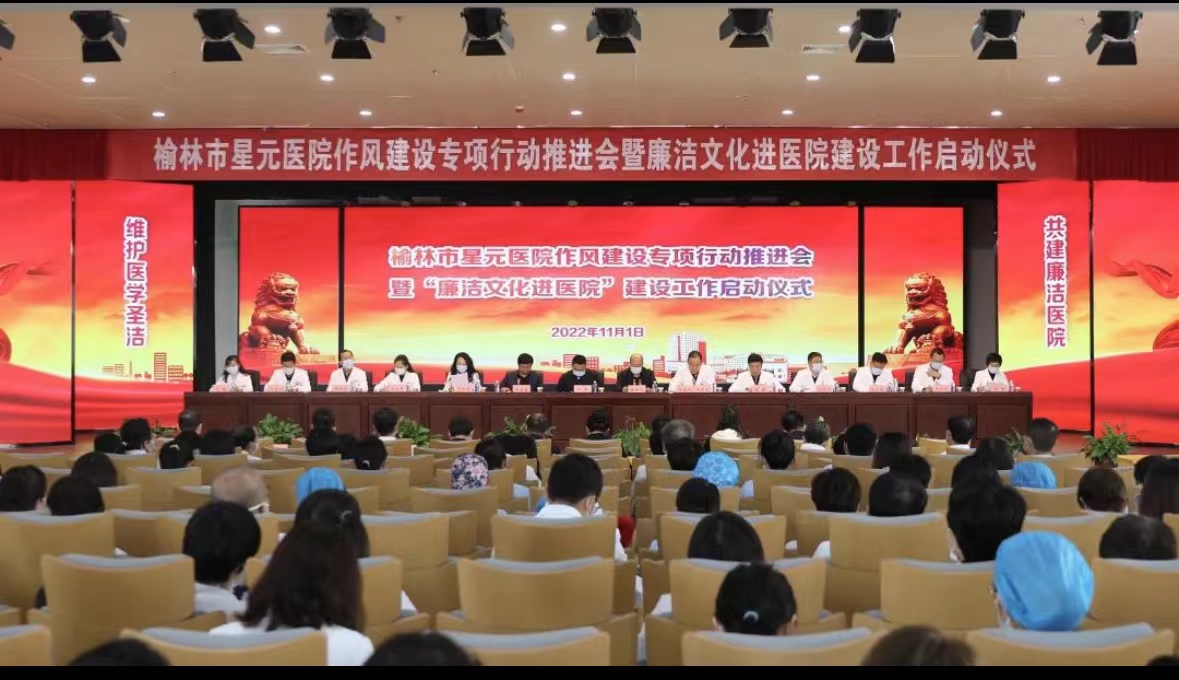 <b>榆林市星元医院召开作风建设专项行动推进会暨“廉洁文化进医院”建设工</b>