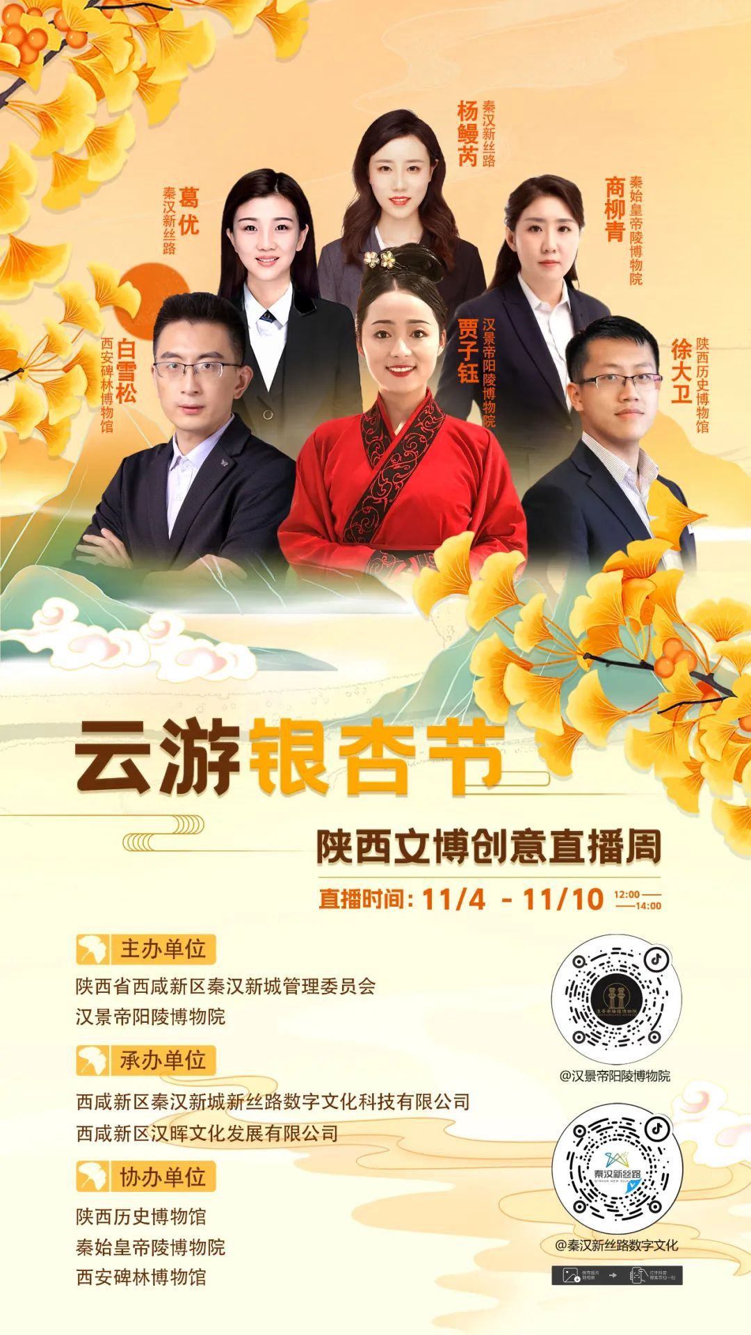 <b>云游银杏节，”陕西文博创意直播周“活动即将开启</b>