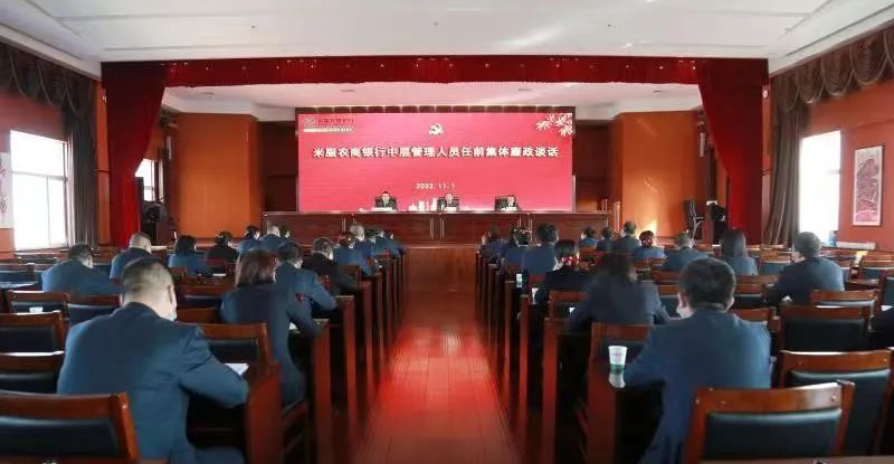<b>米脂农商银行召开中层管理人员任前集体廉政谈话会议</b>