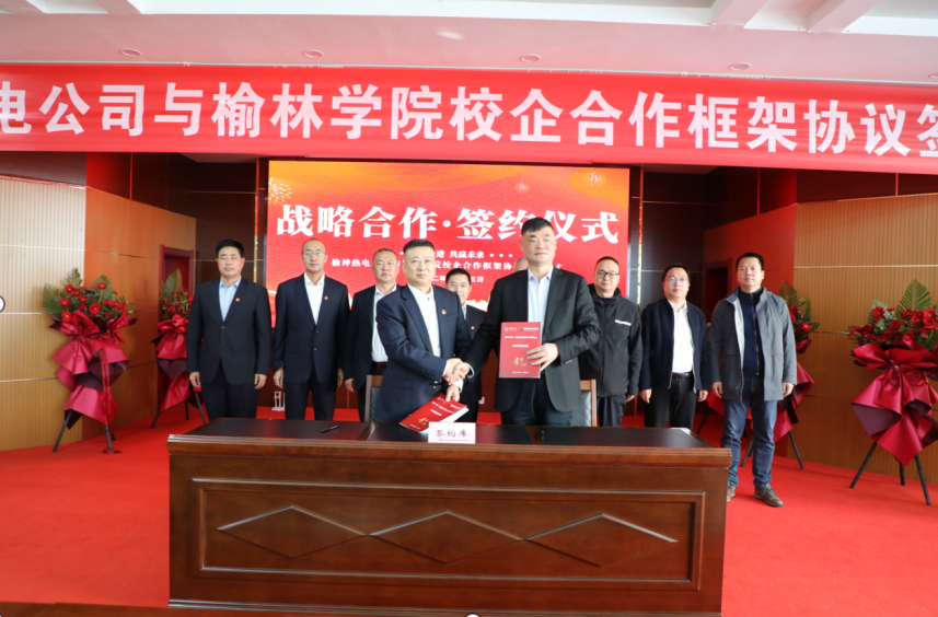 <b>榆神热电公司与榆林学院签订校企合作框架协议</b>