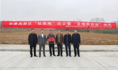 <b>安康高新区开启“交地即交证”服务新模式</b>