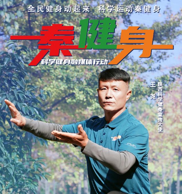 <b>“秦健身”第13期：传统健身法 强身益气壮筋骨</b>