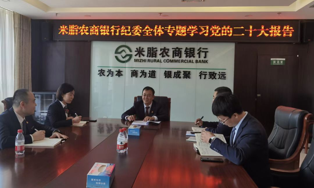 <b>【信合党旗红--红色文化】米脂农商银行纪委召开专题学习党的二十大精神</b>