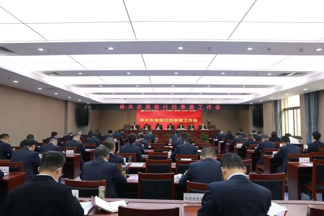 <b>神木农商银行召开四季度经营工作会</b>