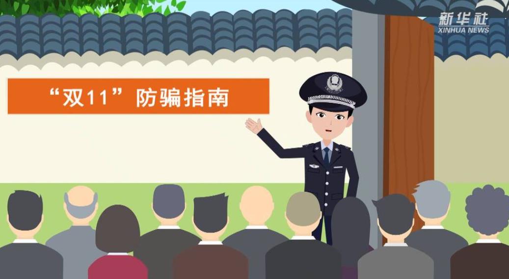 <b>“双11”防骗指南</b>