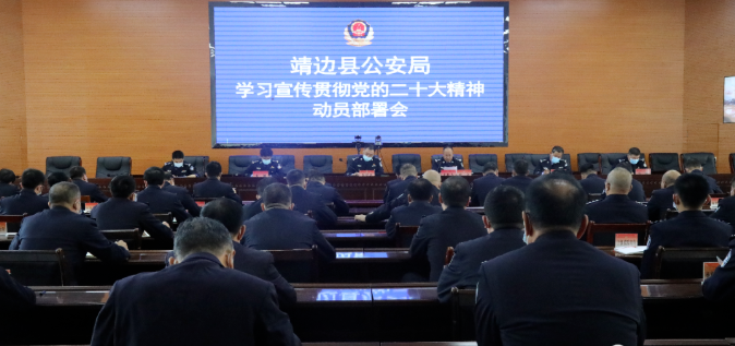 <b>榆林市靖边县公安局召开学习宣传贯彻党的二十大精神动员部署会</b>