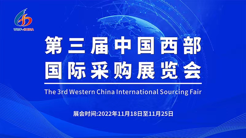 <b>第三届中国西部国际采购展览会线上展会 11月18日启幕</b>