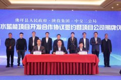 <b>汉中佛坪抽水蓄能项目开发合作协议签约暨项目公司揭牌仪式成功举行</b>
