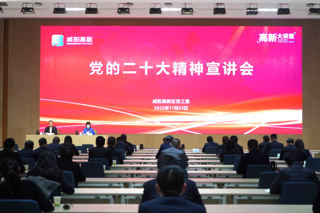 <b>咸阳高新区举办党的二十大精神宣讲会</b>