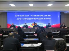 <b>汉中公安“大数据+网上督察”三年行动成果丰硕</b>
