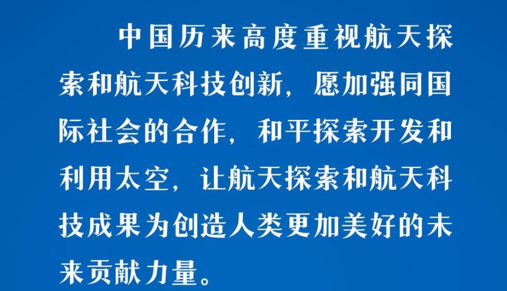 <b>探索浩瀚宇宙 习近平倡导加强国际交流合作</b>