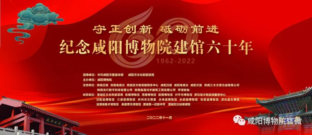 <b>咸阳博物院举办建馆六十年纪念活动</b>