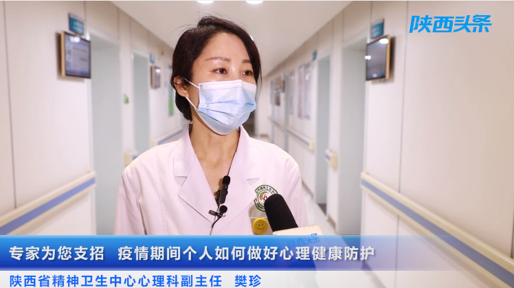 <b>疫情期间个人如何做好心理健康防护？陕西专家为您支招</b>