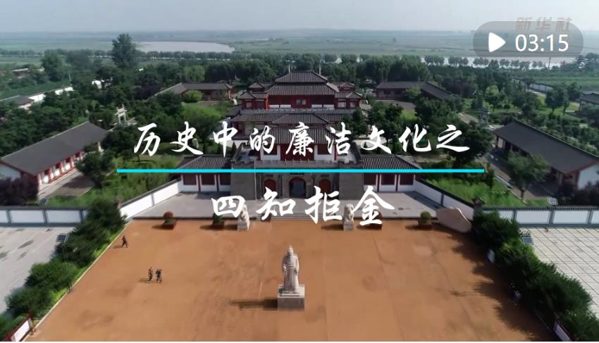 <b>历史中的廉洁文化之四知拒金</b>