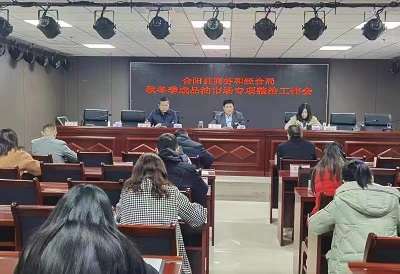 <b>渭南市合阳县商务和经合局召开成品油市场整治部署会</b>