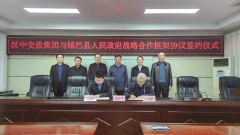 <b>镇巴县与汉中交通投资集团有限公司签订战略合作框架协议</b>