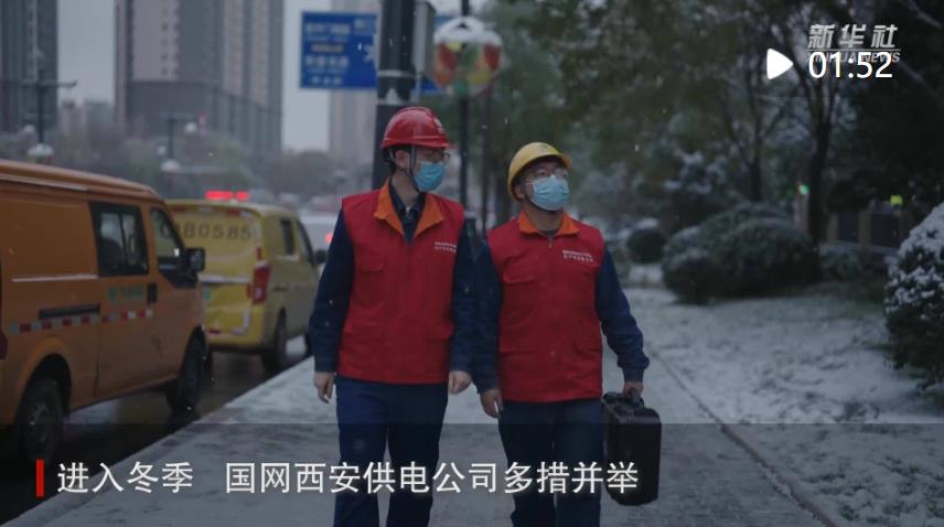 <b>西安：保电供暖有“温度”</b>