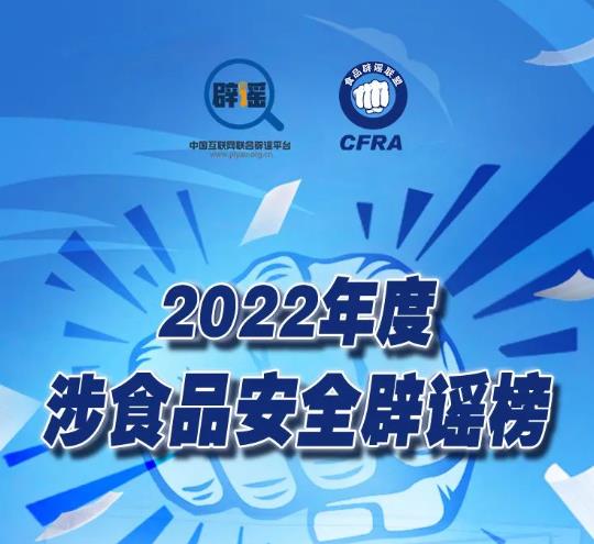 <b>“2022年度涉食品安全辟谣榜”发布</b>