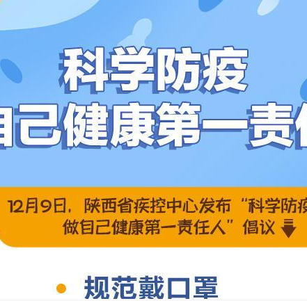<b>科学防疫 做自己健康第一责任人</b>