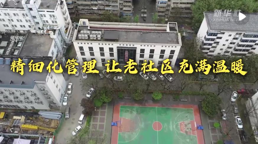 <b>新时代新征程新伟业丨精细化管理让老社区充满温暖</b>