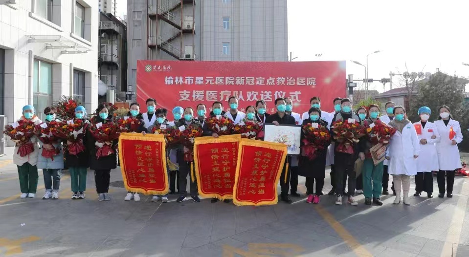 <b>榆林市星元医院欢送省支援医疗队返程</b>