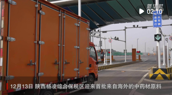 <b>“中国农科城”杨凌综合保税区迎来首批中药材原料</b>