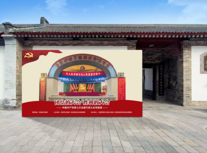 <b>“中国共产党第七次全国代表大会专题展”在八路军西安办事处纪念馆举办</b>