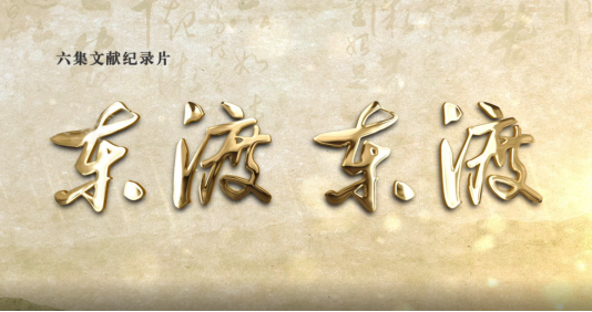 <b>《东渡！东渡！》入选2022国家广电总局第三季度优秀国产纪录片</b>