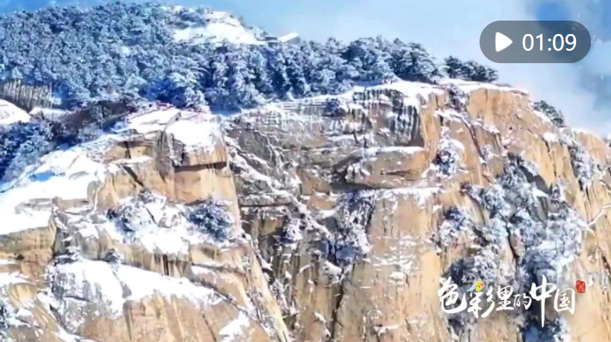 <b>色彩里的中国|玉树琼花 雪后华山</b>