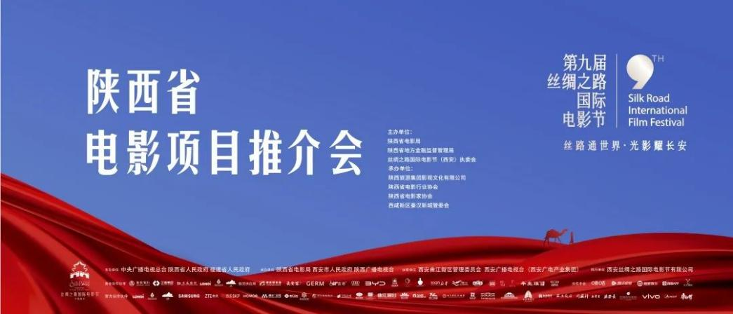 <b>“陕西省电影项目推介会”顺利举行 秦汉影视展示秦汉新城名片</b>