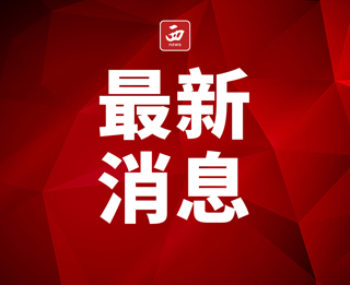 <b>赵一德在宝鸡市调研时强调 持续做大做强县域经济 为全省高质量发展作贡献</b>