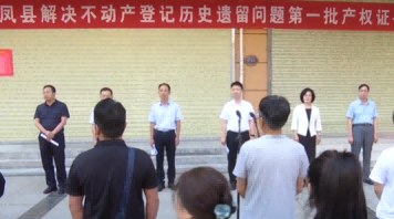 凤县破解房产证“办证难”全力解决好百姓“揪心事”