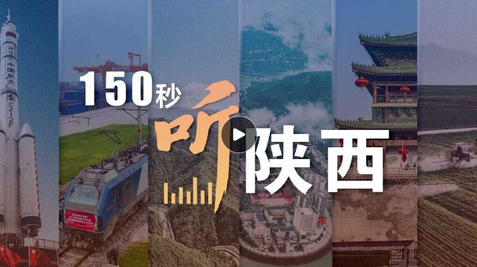 <b>创意视频 | 150秒听陕西</b>