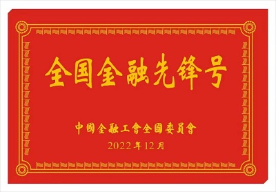 <b>农业银行府谷县支行营业部荣获2022年度“全国金融先锋号”称号</b>